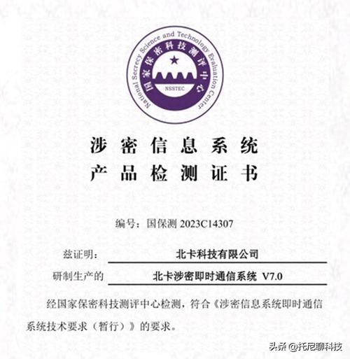 北卡科技獲首批即時(shí)通信系統(tǒng)涉密證書(shū)，解鎖安全通信新紀(jì)元